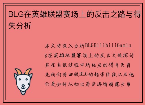 BLG在英雄联盟赛场上的反击之路与得失分析