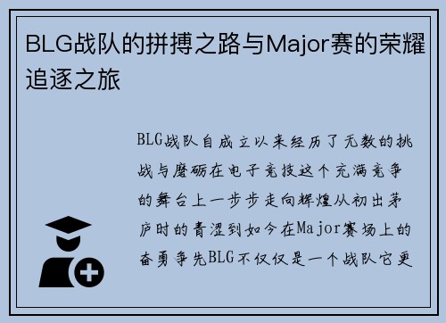 BLG战队的拼搏之路与Major赛的荣耀追逐之旅