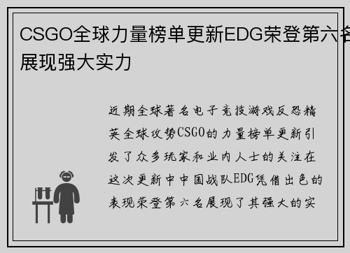 CSGO全球力量榜单更新EDG荣登第六名展现强大实力