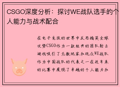 CSGO深度分析：探讨WE战队选手的个人能力与战术配合