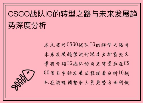CSGO战队IG的转型之路与未来发展趋势深度分析