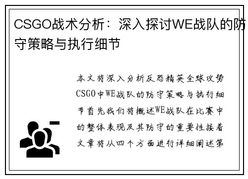 CSGO战术分析：深入探讨WE战队的防守策略与执行细节