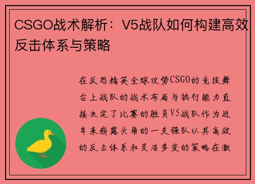 CSGO战术解析：V5战队如何构建高效反击体系与策略