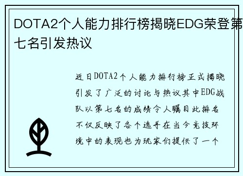 DOTA2个人能力排行榜揭晓EDG荣登第七名引发热议
