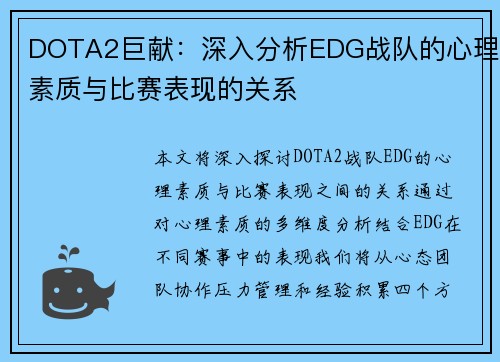 DOTA2巨献：深入分析EDG战队的心理素质与比赛表现的关系