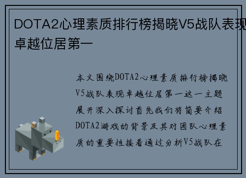 DOTA2心理素质排行榜揭晓V5战队表现卓越位居第一