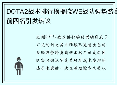 DOTA2战术排行榜揭晓WE战队强势跻身前四名引发热议