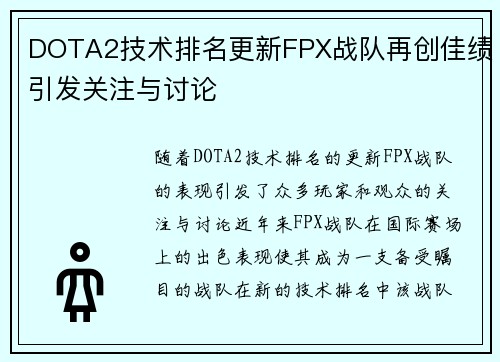 DOTA2技术排名更新FPX战队再创佳绩引发关注与讨论