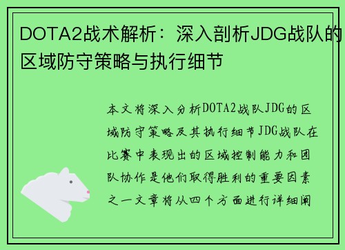 DOTA2战术解析：深入剖析JDG战队的区域防守策略与执行细节