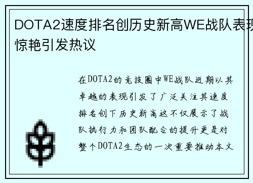 DOTA2速度排名创历史新高WE战队表现惊艳引发热议