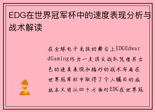 EDG在世界冠军杯中的速度表现分析与战术解读