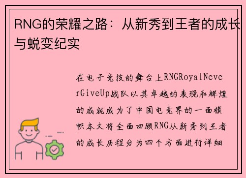 RNG的荣耀之路：从新秀到王者的成长与蜕变纪实