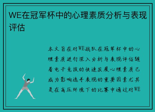 WE在冠军杯中的心理素质分析与表现评估