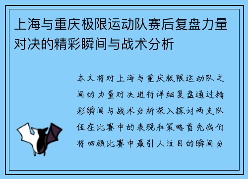上海与重庆极限运动队赛后复盘力量对决的精彩瞬间与战术分析
