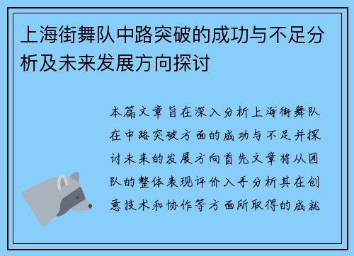 上海街舞队中路突破的成功与不足分析及未来发展方向探讨
