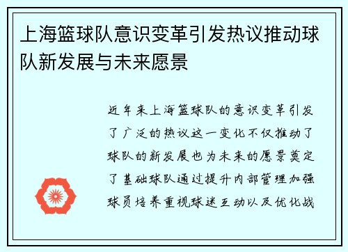 上海篮球队意识变革引发热议推动球队新发展与未来愿景