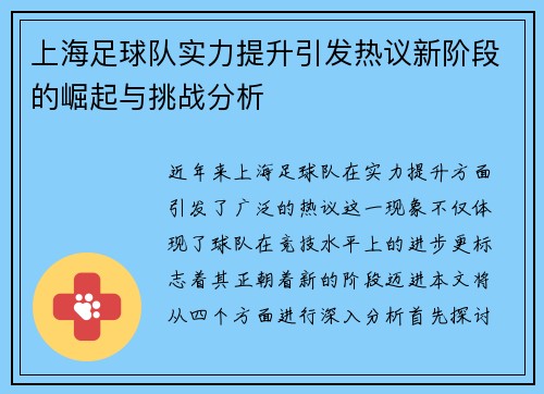 上海足球队实力提升引发热议新阶段的崛起与挑战分析