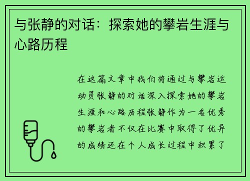 与张静的对话：探索她的攀岩生涯与心路历程