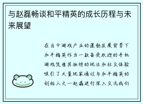 与赵磊畅谈和平精英的成长历程与未来展望