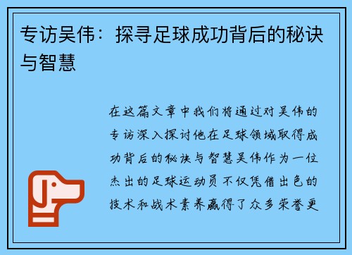 专访吴伟：探寻足球成功背后的秘诀与智慧