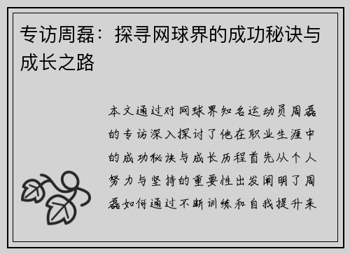 专访周磊：探寻网球界的成功秘诀与成长之路