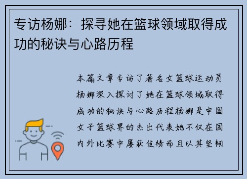 专访杨娜：探寻她在篮球领域取得成功的秘诀与心路历程