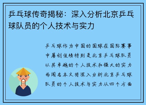 乒乓球传奇揭秘：深入分析北京乒乓球队员的个人技术与实力