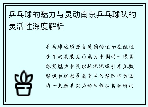 乒乓球的魅力与灵动南京乒乓球队的灵活性深度解析