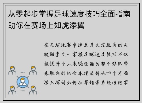 从零起步掌握足球速度技巧全面指南助你在赛场上如虎添翼