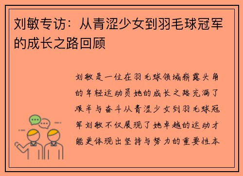 刘敏专访：从青涩少女到羽毛球冠军的成长之路回顾