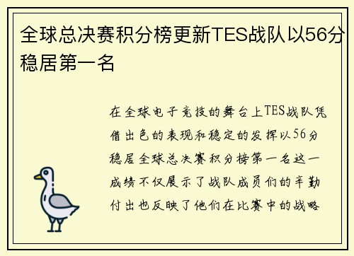 全球总决赛积分榜更新TES战队以56分稳居第一名