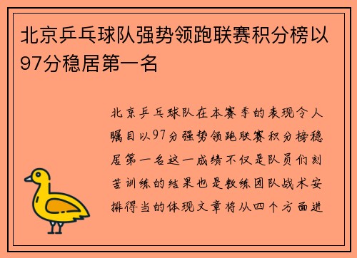 北京乒乓球队强势领跑联赛积分榜以97分稳居第一名