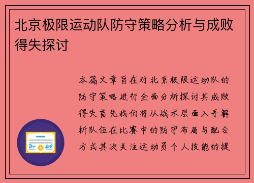 北京极限运动队防守策略分析与成败得失探讨