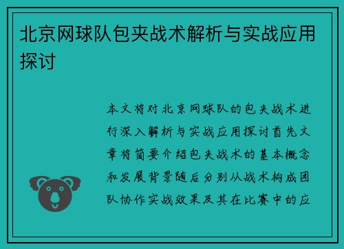 北京网球队包夹战术解析与实战应用探讨